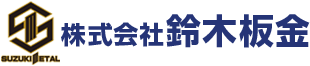 株式会社鈴木板金